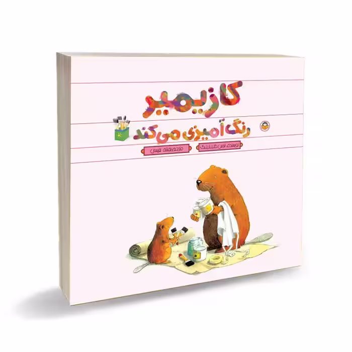 کتاب کازیمیر رنگ آمیزی می کند
