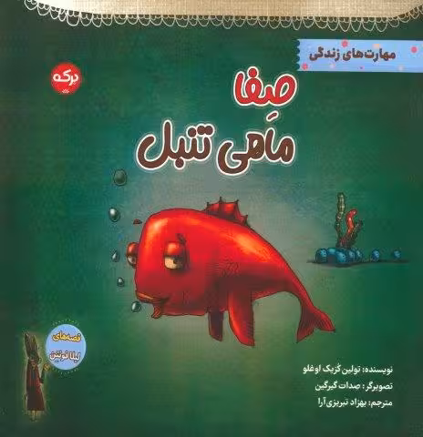 صفا ماهی تنبل (مهارت های زندگی)