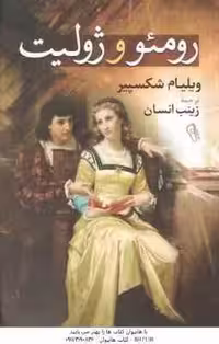 رومئو و ژولیت ( ویلیام شکسپیر – زینب انسان )