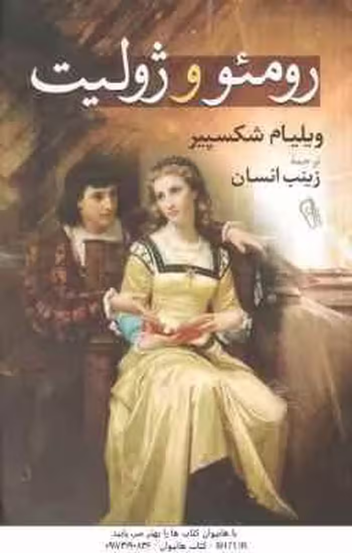 رومئو و ژولیت ( ویلیام شکسپیر – زینب انسان )