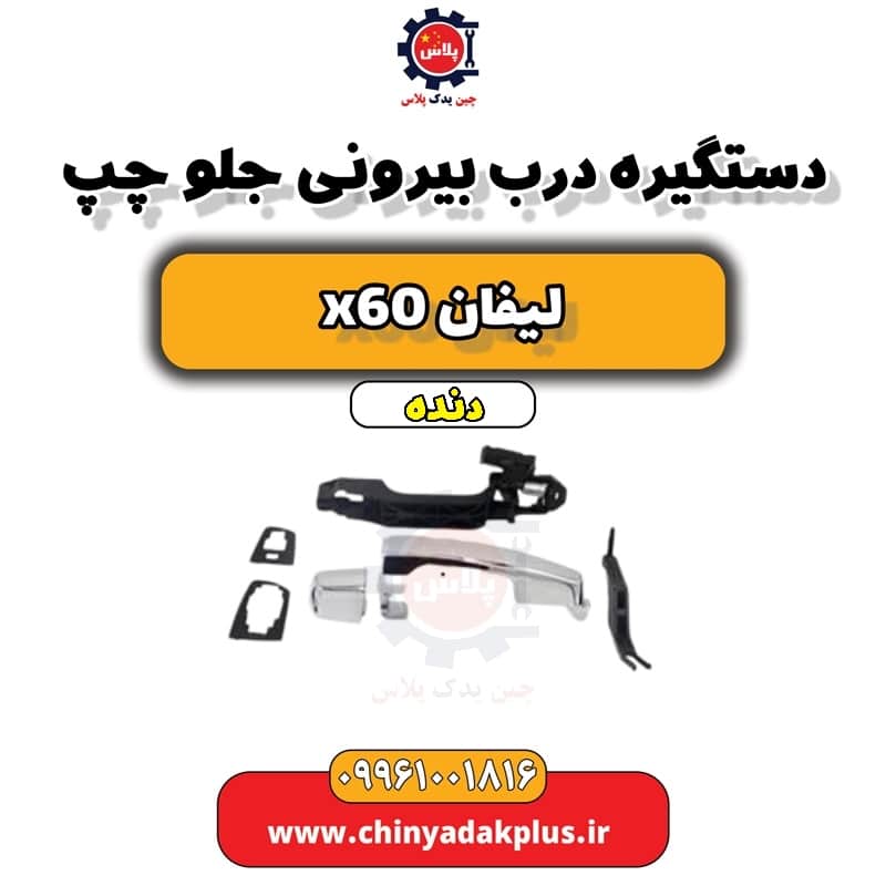 دستگیره درب بیرونی جلو چپ لیفان x60 دنده