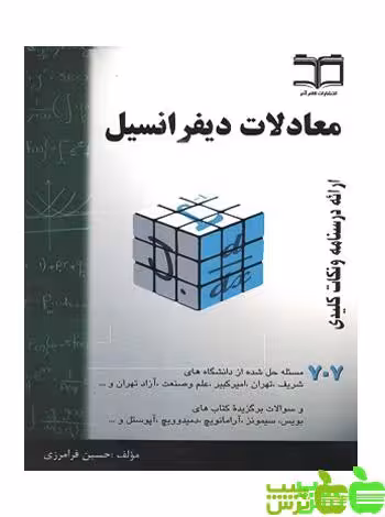 معادلات دیفرانسیل فرامرزی گام آخر - سیب ترش - SibTorsh مولف:حسین فرامزی
