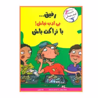 کتاب داستان بی ادب نباش با نزاکت باش انتشارات ایران بان ارسال رایگان 