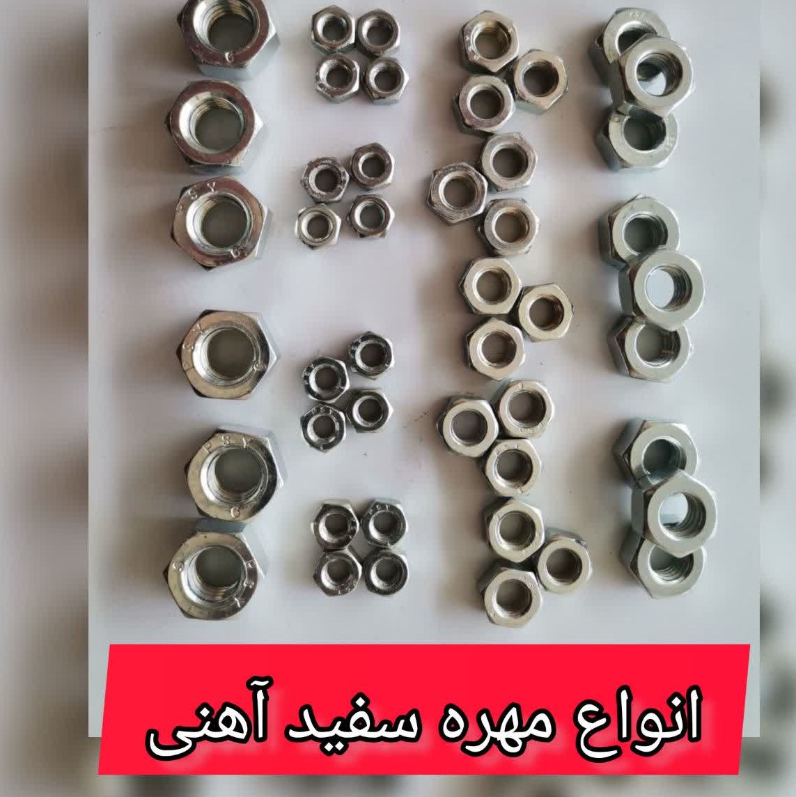 مهره سفید آهنی -   سایز 6   - بسته 10 عددی