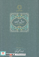 قیمت و خرید کتاب درویش ستیهنده از میراث عرفانی شیخ جام | ایده بوک