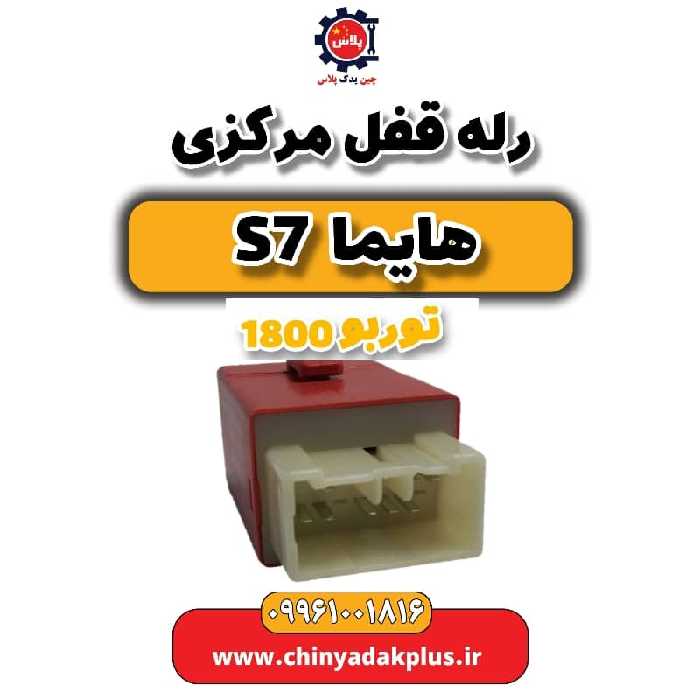 رله قفل مرکزی هایما s7 توربو 1800