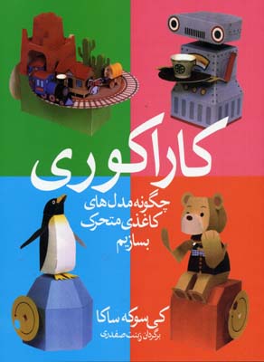 کاراکوری(چگونهمدلهایکاغذیمتحرک)دیبایه @