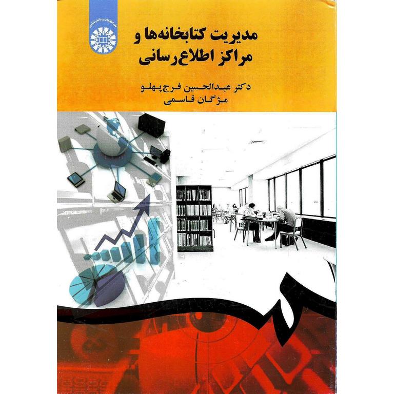 مدیریت کتابخانه ها و مراکز اطلاع رسانی