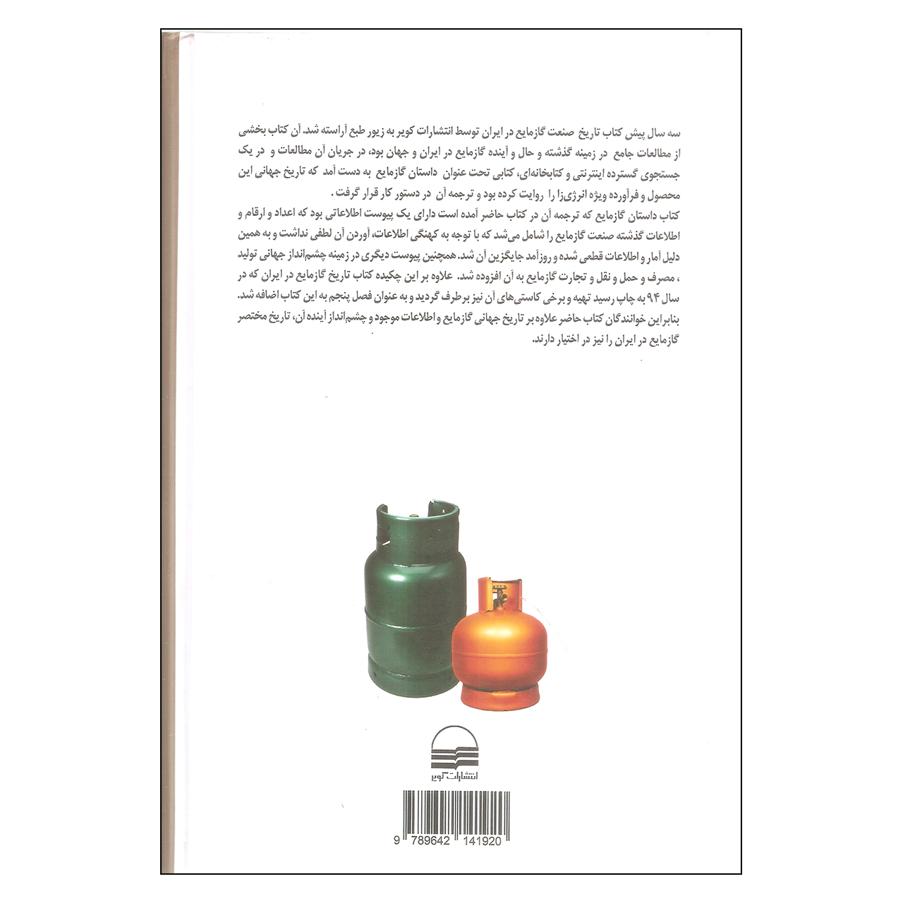 کتاب تاریخ صنعت گاز مایع در جهان و ایران اثر مهندس سید اسدالله امام جمعه انتشارات کویر
