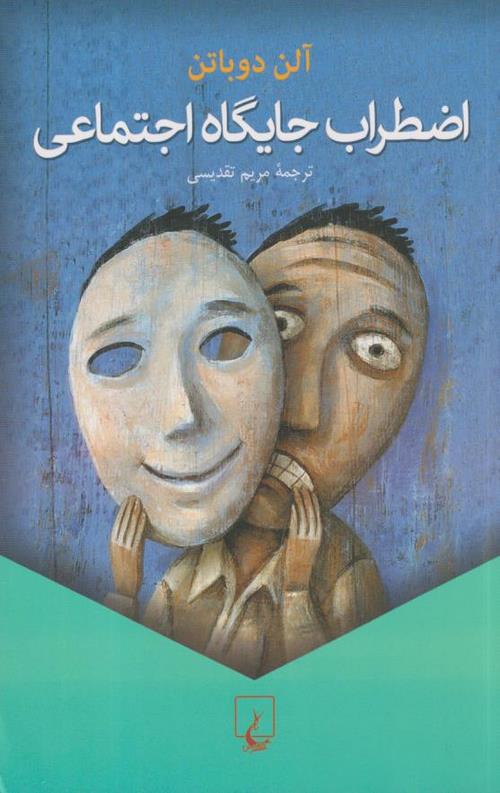 اضطراب جایگاه اجتماعی
