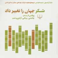 شکر جهان را تغییر داد - اثر مارک آرونسون، مارینا بودوس - انتشارات چشمه | چی بخونم