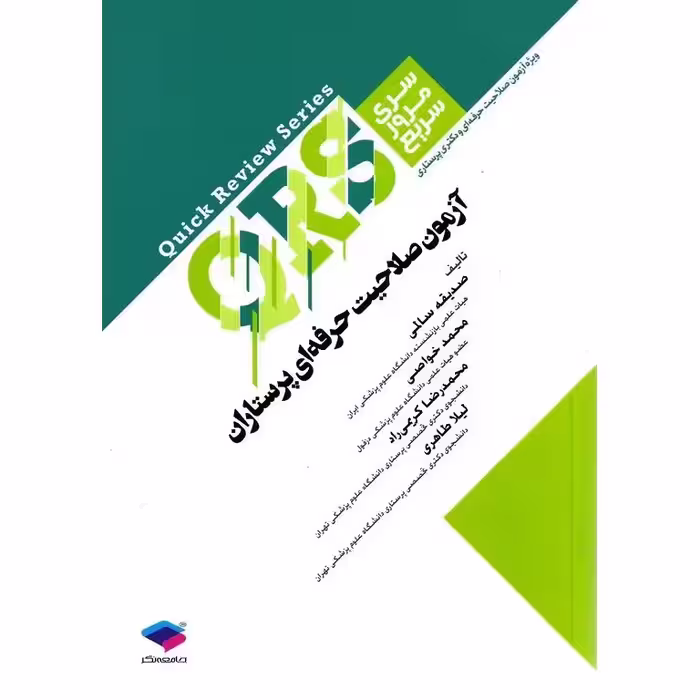 مرور سریع QRS آزمون صلاحیت حرفه‌ ای پرستاران