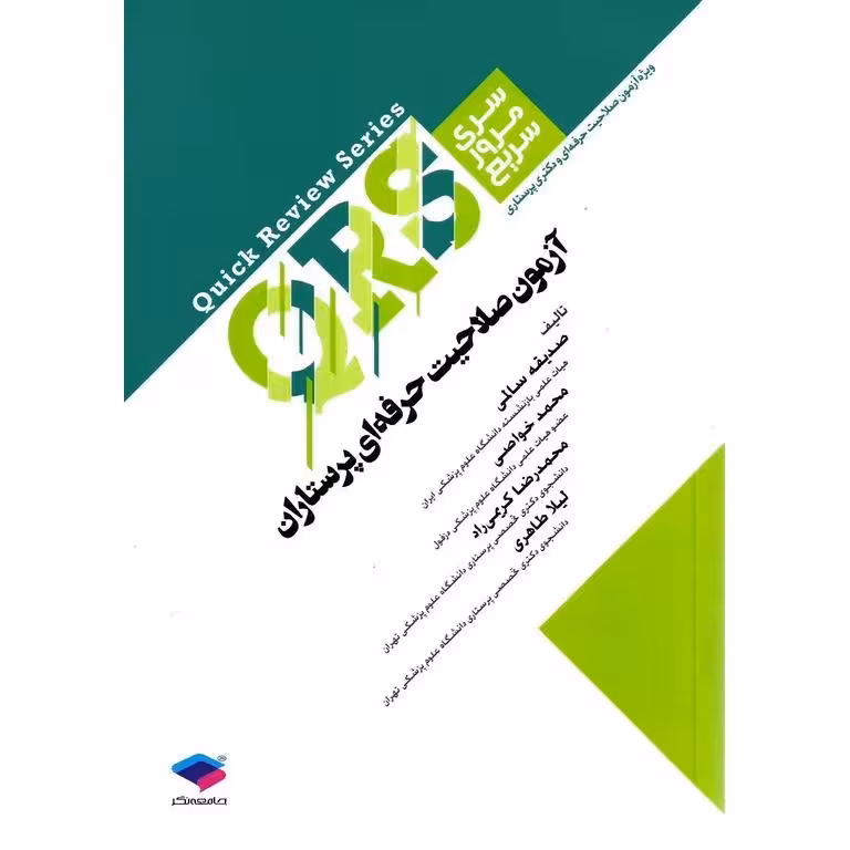 مرور سریع QRS آزمون صلاحیت حرفه‌ ای پرستاران