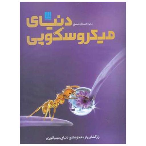 کتاب دایره المعارف مصور دنیای میکروسکپی (رحلی)