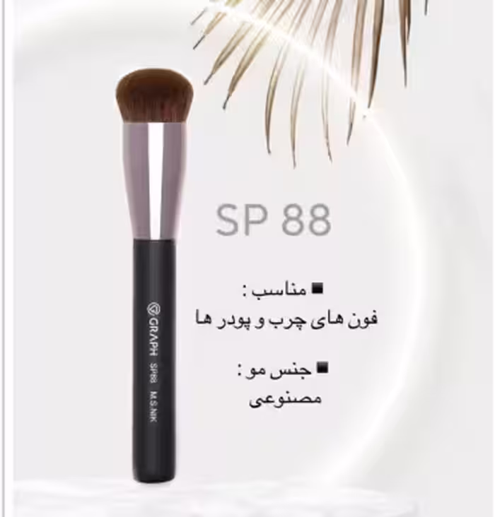 براش کابوکی تخت SP88 گراف Graph