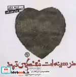 قیمت و خرید کتاب در سینه ات نهنگی می تپد | ایده بوک