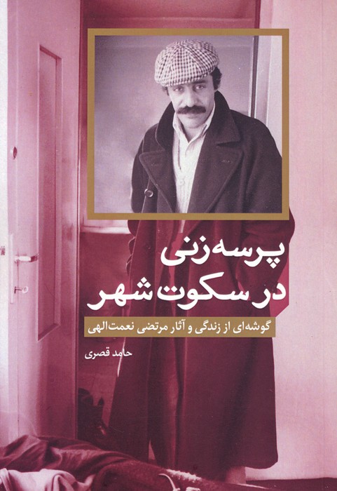 پرسه زنی در سکوت شهر (گوشه ای از زندگی و آثار مرتضی نعمت الهی) - ناشربوک | خرید آنلاین کتاب