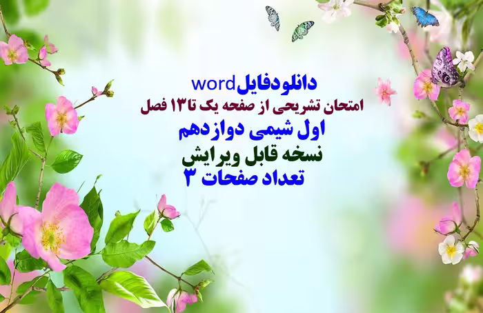 دانلودفایل word امتحان تشریحی از صفحه یک تا13 فصل  اول شیمی دوازدهم نسخه قابل ویرایش