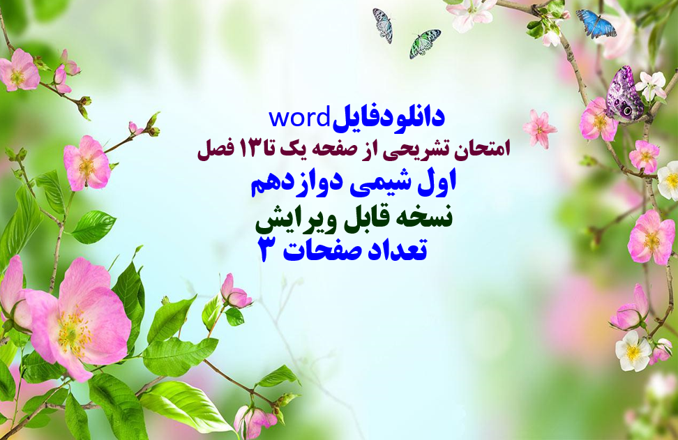 دانلودفایل word امتحان تشریحی از صفحه یک تا13 فصل اول شیمی دوازدهم نسخه قابل ویرایش