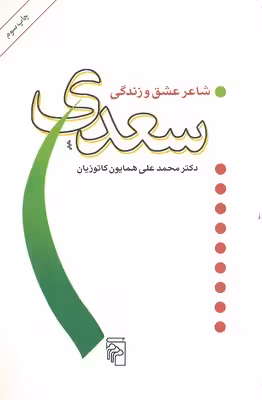 سعدی شاعر عشق و زندگی