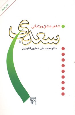 سعدی شاعر عشق و زندگی