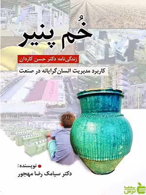 کتاب خم پنیر اثر سیامک رضا مهجور - سیب ترش - SibTorsh | تخفیف ویژه
