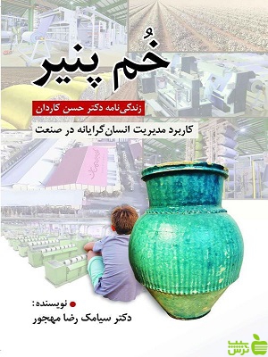 کتاب خم پنیر اثر سیامک رضا مهجور - سیب ترش - SibTorsh | تخفیف ویژه