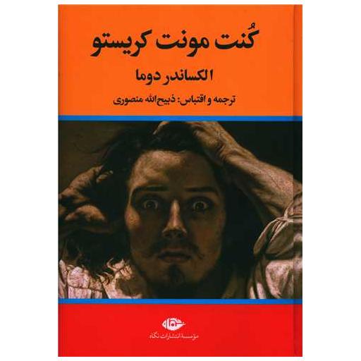 کتاب کنت مونت کریستو (3جلدی) اثر الکساندر دوما