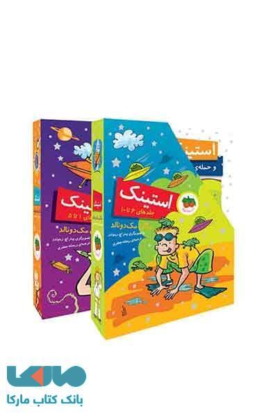 مجموعه ی استینک (جلد 6 تا 10) نشر افق