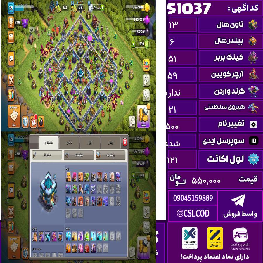 اکانت کلش لول 121 تاون 13 لول 51 کویین 59 واردن رویال چمپیون 21 شاهزاده مینیون 20 تغییرنام 500 کد 51037