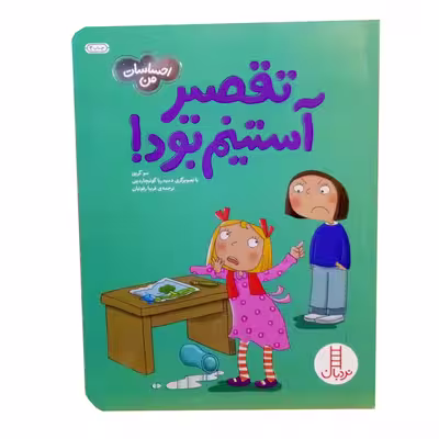کتاب احساسات من تقصیر استینم بود اثر سو گریوز نشر نردبان 