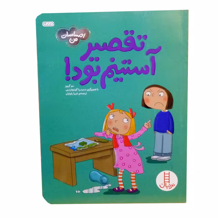 کتاب احساسات من تقصیر استینم بود اثر سو گریوز نشر نردبان 