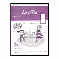 کتاب یادگیری و بازی مامک هنر  اثر پرستو قلم چی انتشارات پرستو