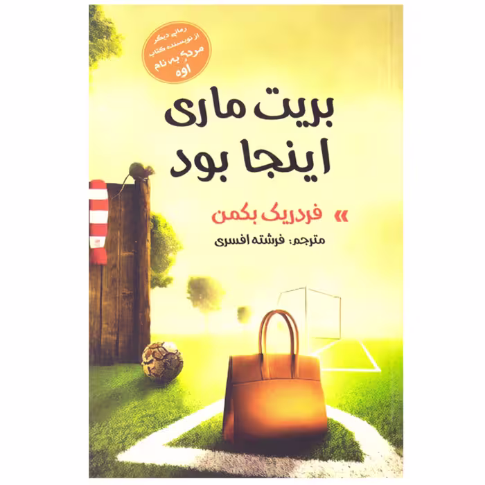 کتاب رمان بریت ماری اینجا بود اثر فردریک بکمن نشر آسو