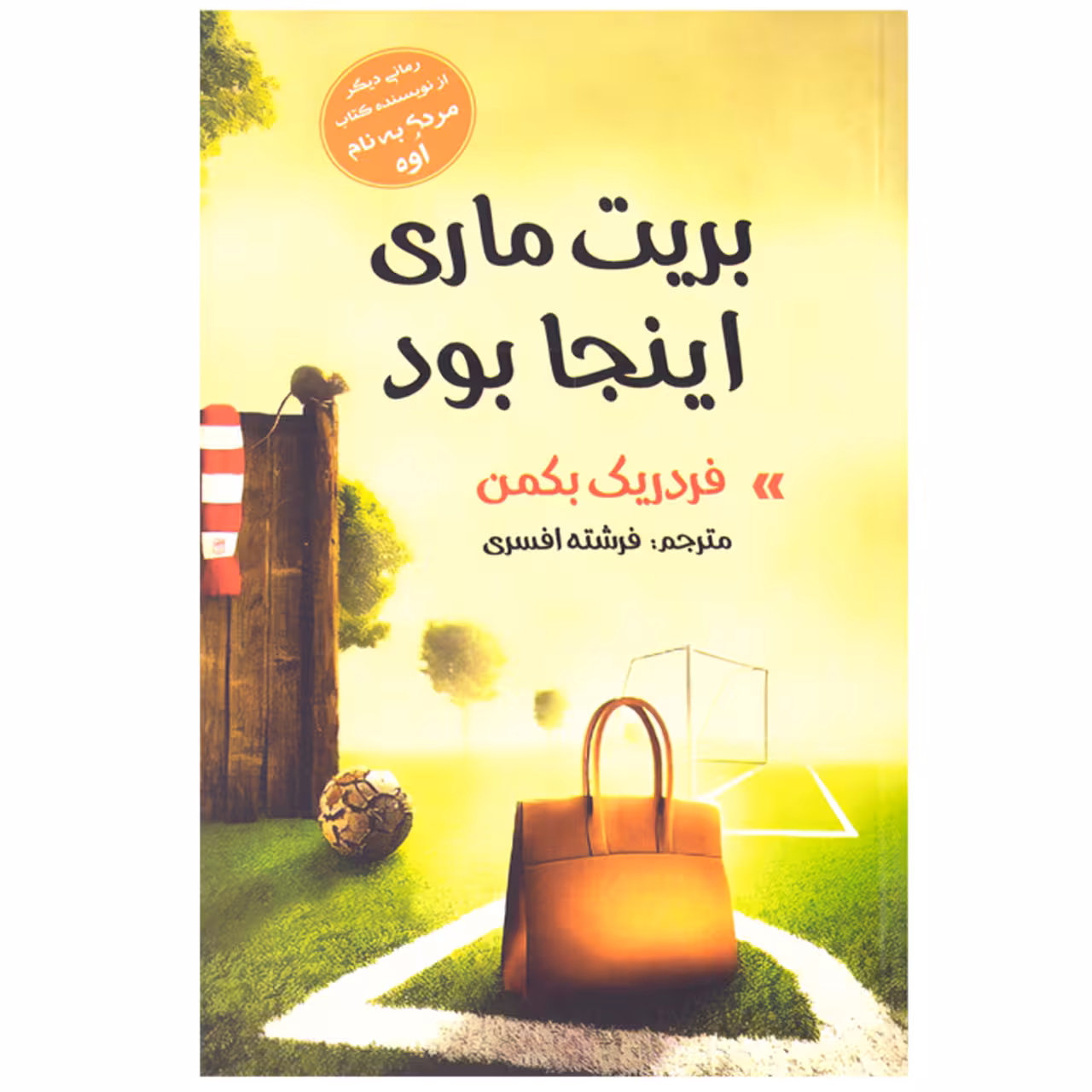 کتاب رمان بریت ماری اینجا بود اثر فردریک بکمن نشر آسو