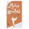 کتاب میانبرهای رمان اثر لورا ویتکامب انتشارات سوره مهر جلد 2