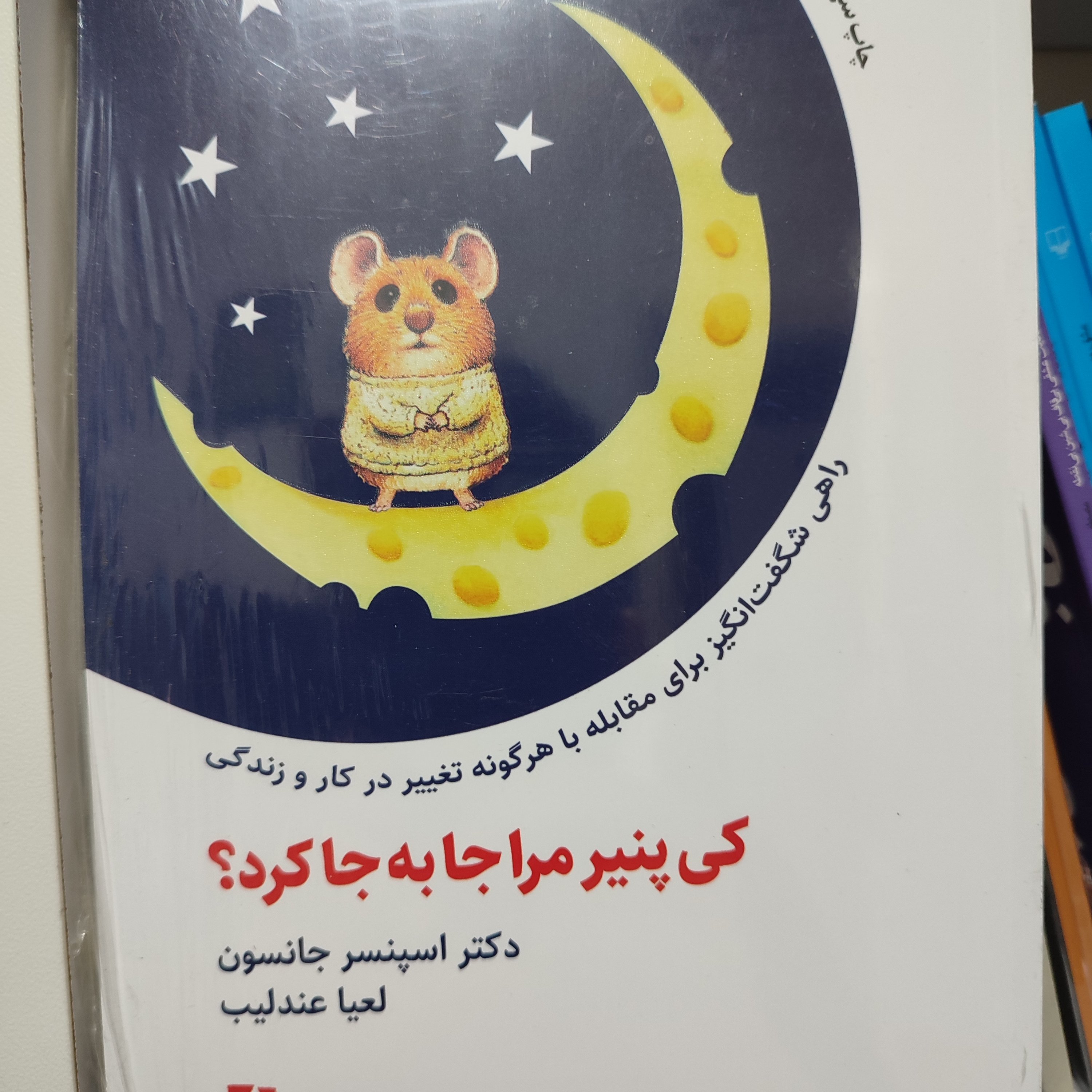 کتاب جذاب چه کسی پنیر مرا جابجا کرد