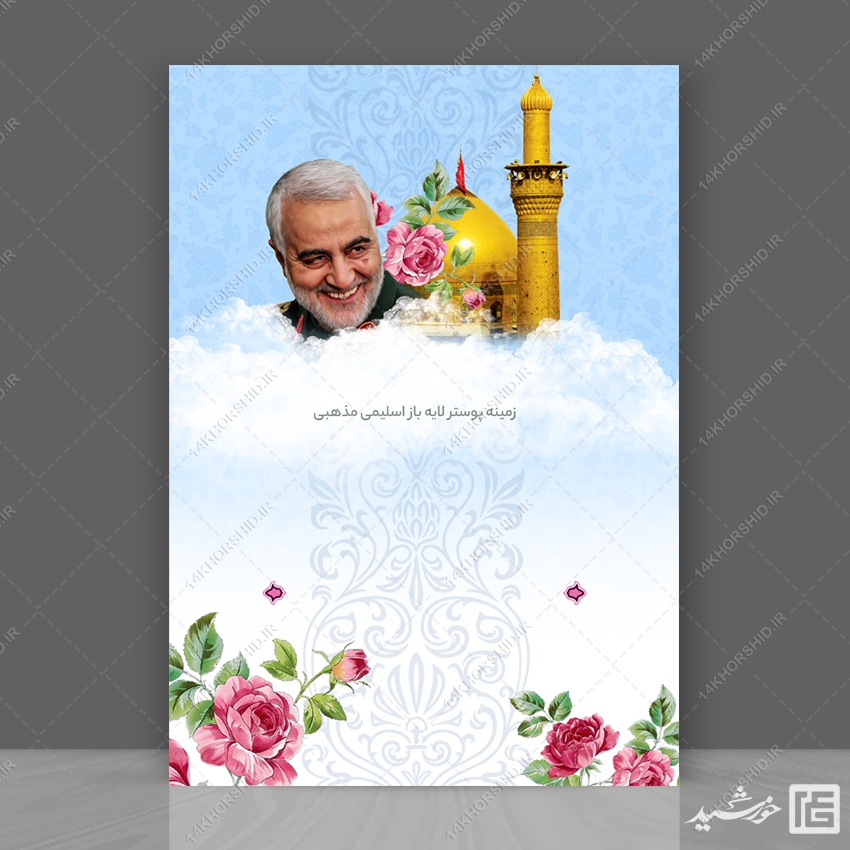 طرح زمینه پوستر لایه باز شهید سلیمانی 202 psd