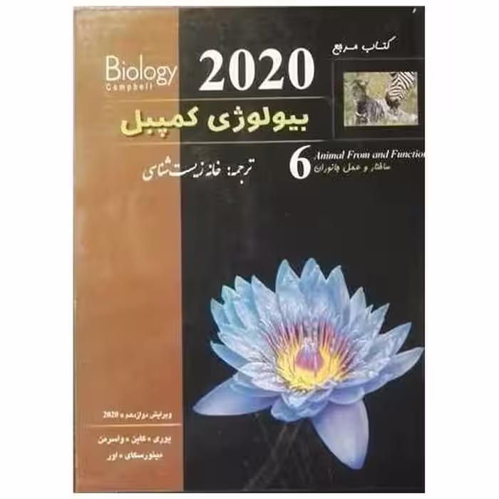 کتاب بیولوژی کمپبل 6 ساختار و عمل جانوران اثر جمعی از نویسندگان