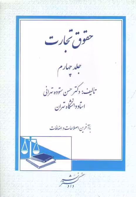 خرید کتاب حقوق تجارت (جلد 4)؛ قراردادهای تجاری و ورشکستگی و تصفیه — کتابسرای طه
