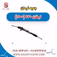جعبه فرمان لیفان 620 موتور 1600