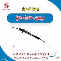جعبه فرمان لیفان 620 موتور 1600
