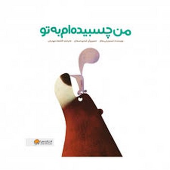 من چسبیده ام به تو | مرکز فرهنگی آبی