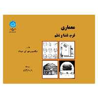 کتاب معماری فرم فضا و نظم اثر فرانسیس دی کی چینگ نشر دانشگاه تهران