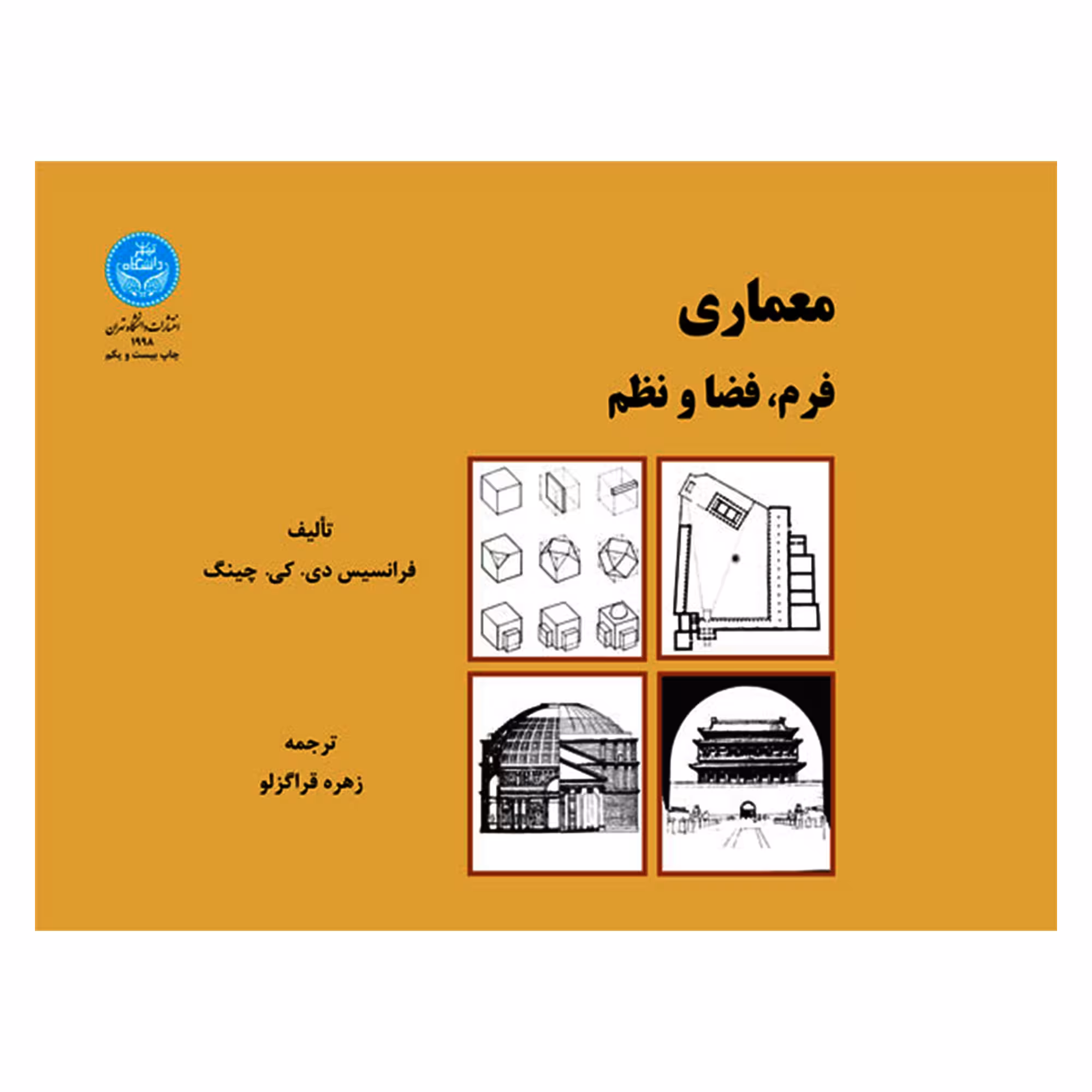 کتاب معماری فرم فضا و نظم اثر فرانسیس دی کی چینگ نشر دانشگاه تهران