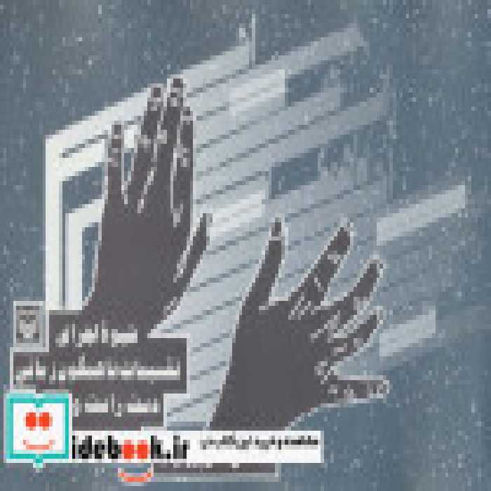 کتاب شیوه اجرای تقسیمات ناهمگون زمانی دست راست و چپ در ساز پیانو | ایده بوک