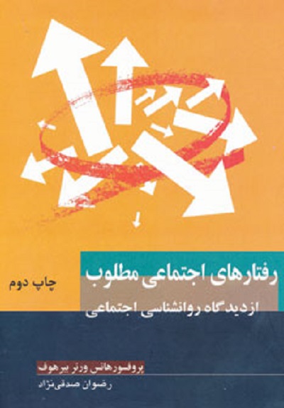 رفتارهای اجتماعی مطلوب (از دیدگاه روانشناسی اجتماعی)
