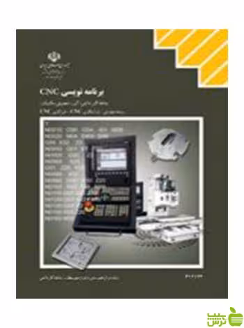 برنامه نویسی CNC کاردانش - سیب ترش - SibTorsh تخفیف ویژه
