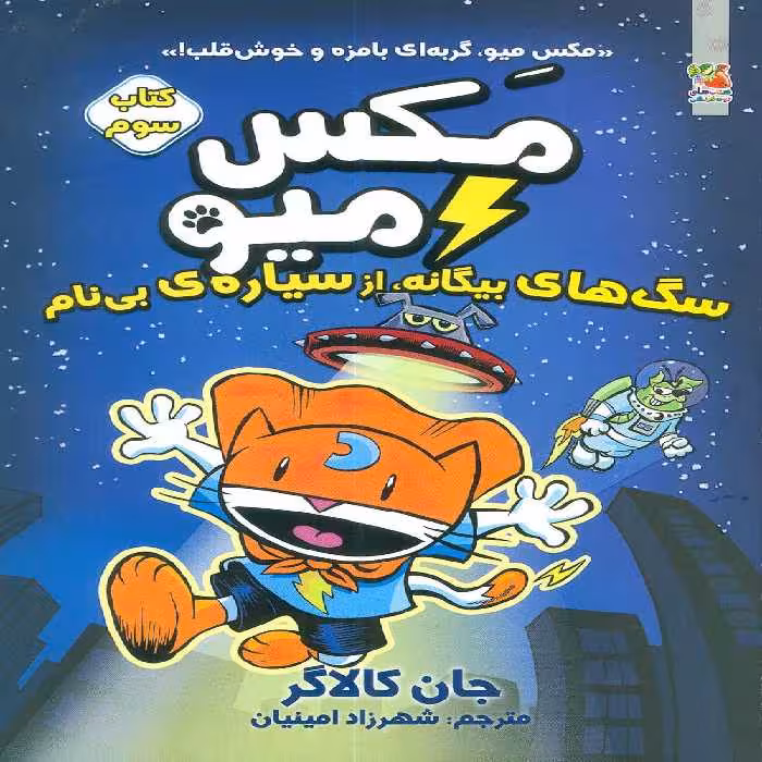 مکس میو 3 (سگ های بیگانه،از سیاره ی بی نام)،(کمیک استریپ) - ناشربوک | خرید آنلاین کتاب