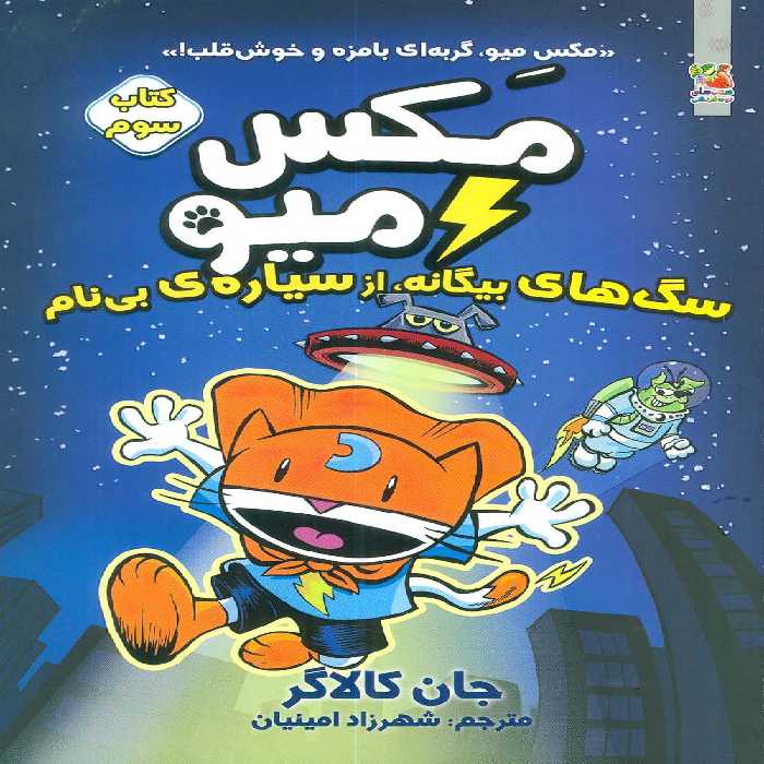 مکس میو 3 (سگ های بیگانه،از سیاره ی بی نام)،(کمیک استریپ) - ناشربوک | خرید آنلاین کتاب